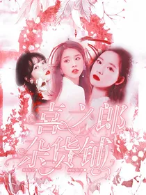 喜之郎杂货铺
