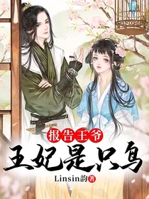 报告王爷：王妃是只鸟