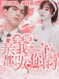 李现：亲我一下，都听你的