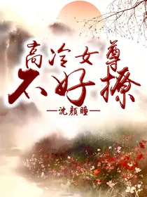 高冷女尊不好撩