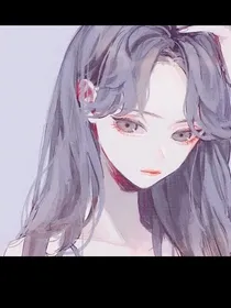 公主病的生活