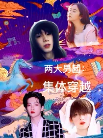 两大男团：集体穿越