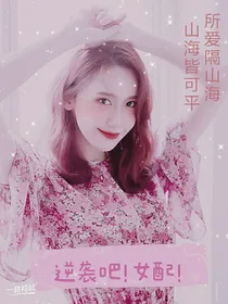 TF家族，逆袭女配。