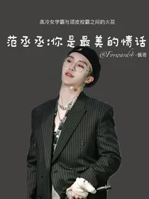 《范丞丞：你是最美的情话》
