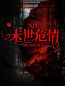 NPC：末世危情