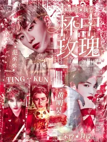 王炸四子：杯中玫瑰
