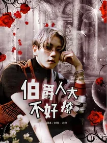 边伯贤：伯爵大人不好撩