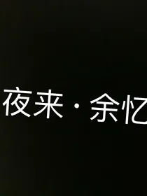 夜来·余忆学府二三事