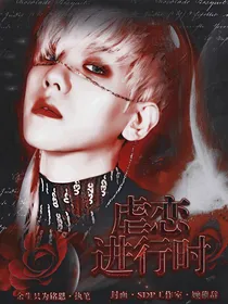 边伯贤：虐恋进行时