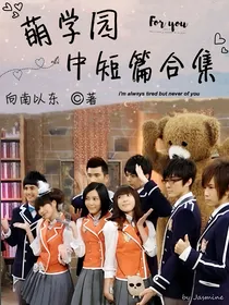 萌学园中短篇合集