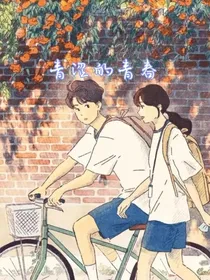 青涩的青春（竹一的青春）