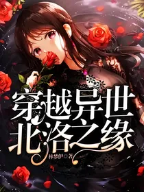 穿越异世：北洛之缘