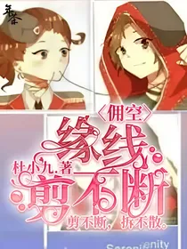 佣空：缘线剪不断