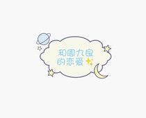 和周九良的恋爱