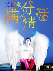 吴世勋：满分情话