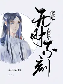 魔道：撩拨无时不刻