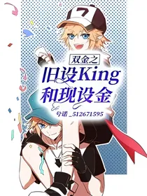 双金之旧设King和现设金