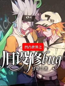 凹凸世界之旧设修bug