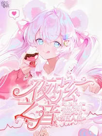 第五人格之夜弦之音
