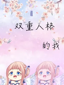 双重人格的我（魔道版）