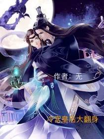 叶罗丽：冷宫皇后大翻身！
