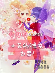 小花仙（库安之恋）