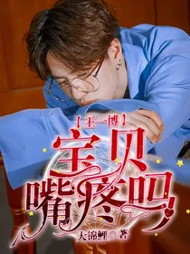 宝贝嘴疼吗？