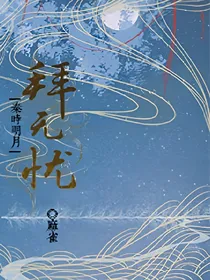 秦时明月：拜无忧