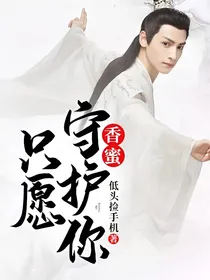 香蜜：只愿守护你