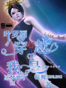 叶罗丽：穿越，我是……