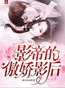 影帝的傲娇影后