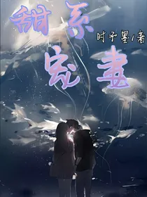 甜系宠妻