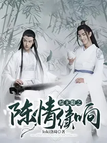综无限之陈情续响