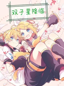 第五人格：双子星降临