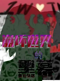 凹凸：我是沙雕恶女（重修）
