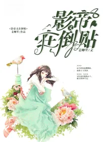 影帝又在倒贴