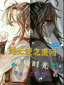 魏无羡三部曲之重回梦境时光