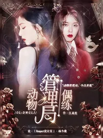 偶练：动物管理局