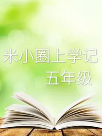 米小圈上学记 五年级