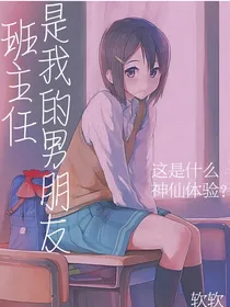 男朋友居然是班主任！