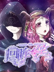 先祭殓香：回眸一笑