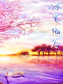 冰塞幽谷