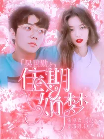 吴世勋：佳期如梦