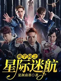 萌学园：星际迷航