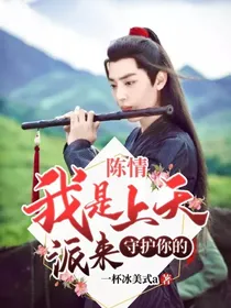陈情：我是上天派来守护你的