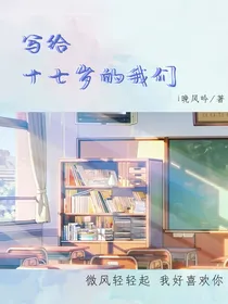写给十七岁的我们