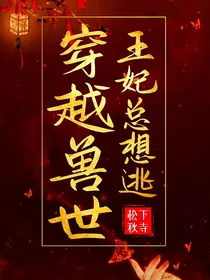 穿越兽界：王妃总想逃