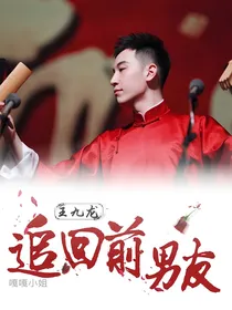王九龙：追回前男友