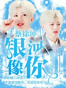 蔡徐坤：银河像你