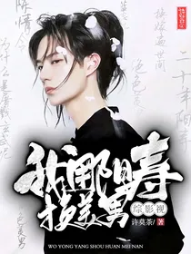 综影视我用阳寿换美男